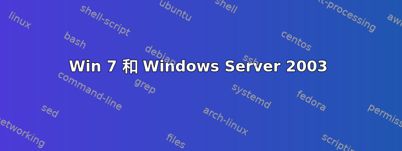 Win 7 和 Windows Server 2003