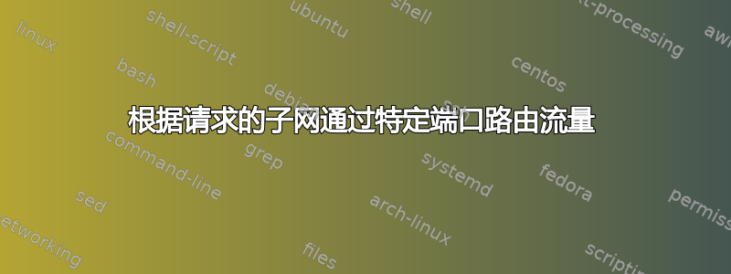 根据请求的子网通过特定端口路由流量