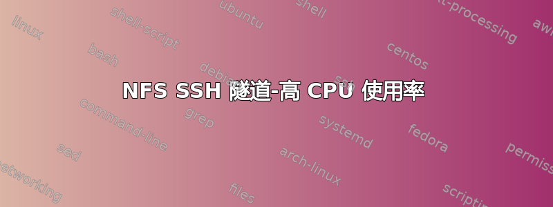 NFS SSH 隧道-高 CPU 使用率