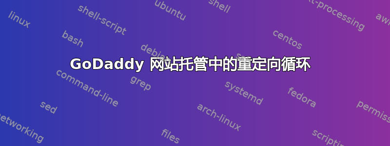 GoDaddy 网站托管中的重定向循环 