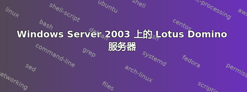 Windows Server 2003 上的 Lotus Domino 服务器