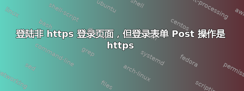 登陆非 https 登录页面，但登录表单 Post 操作是 https