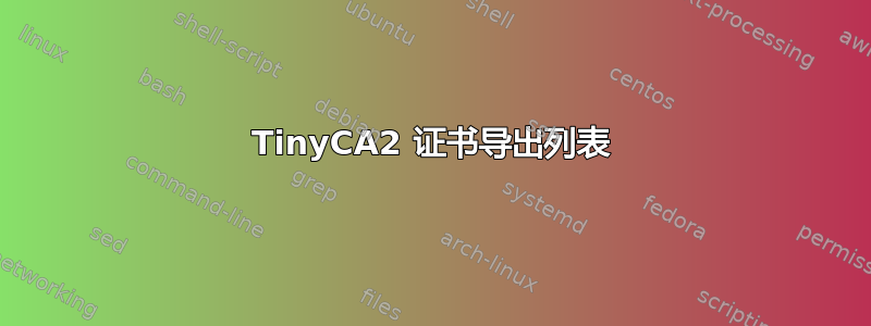 TinyCA2 证书导出列表