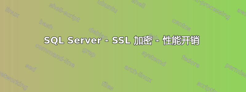 SQL Server - SSL 加密 - 性能开销