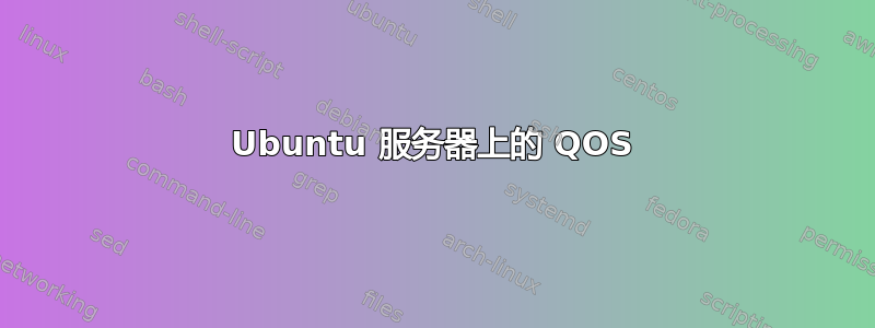 Ubuntu 服务器上的 QOS