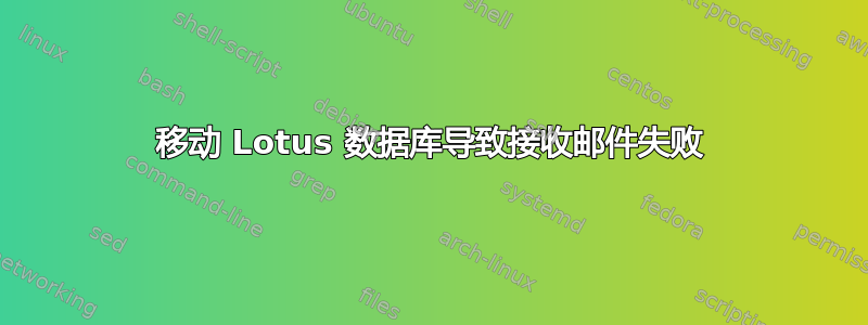 移动 Lotus 数据库导致接收邮件失败