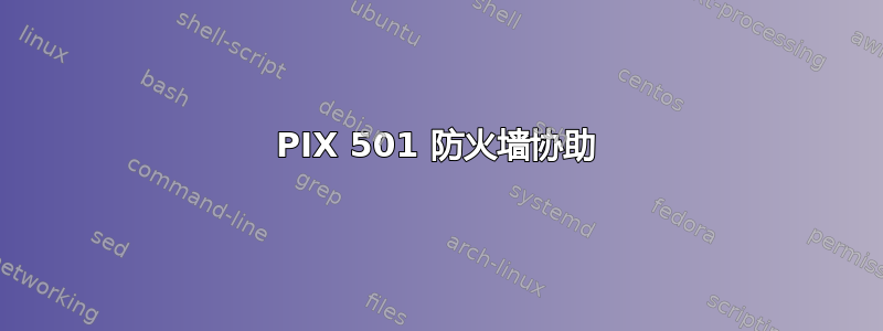 PIX 501 防火墙协助