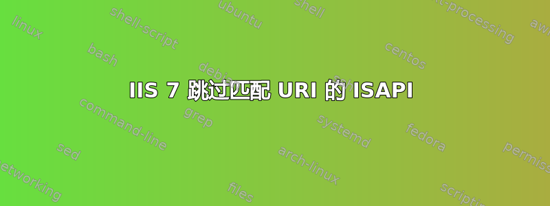 IIS 7 跳过匹配 URI 的 ISAPI