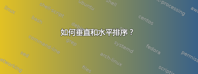 如何垂直和水平排序？