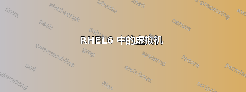 RHEL6 中的虚拟机