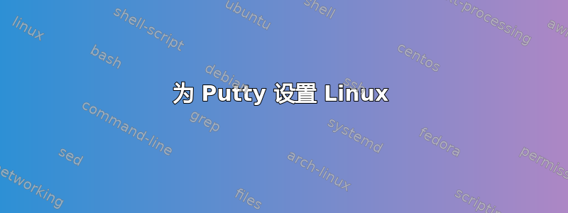 为 Putty 设置 Linux