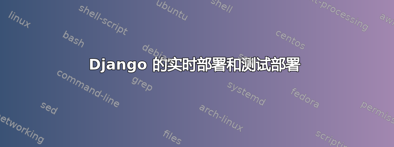 Django 的实时部署和测试部署