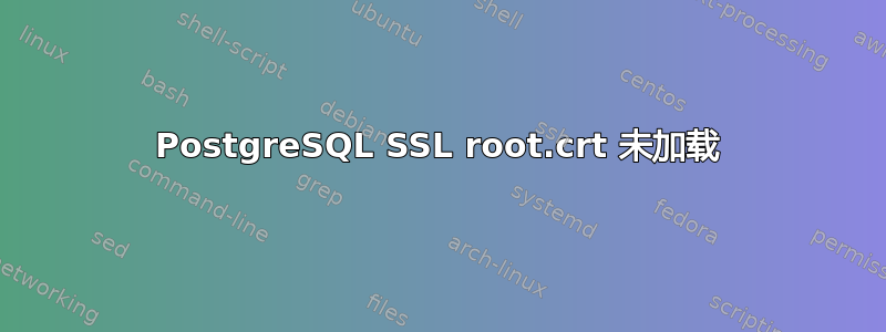 PostgreSQL SSL root.crt 未加载