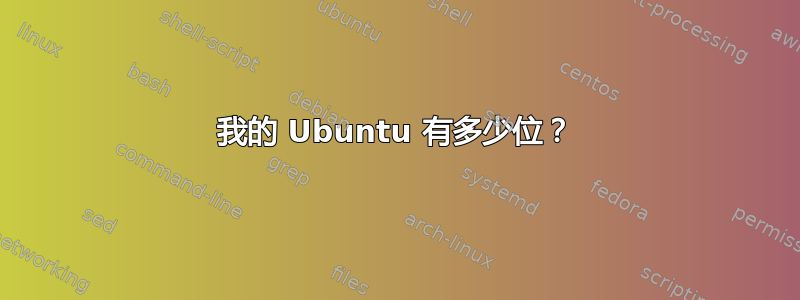 我的 Ubuntu 有多少位？