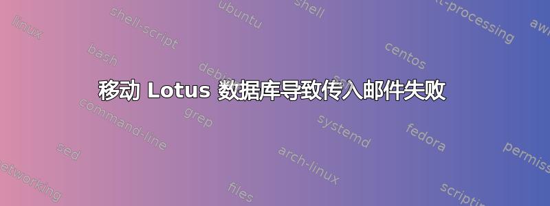 移动 Lotus 数据库导致传入邮件失败