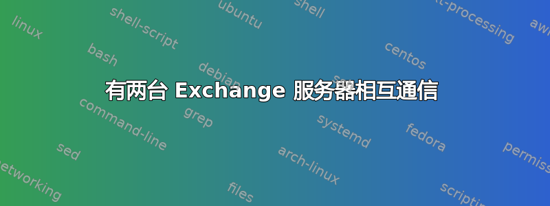 有两台 Exchange 服务器相互通信