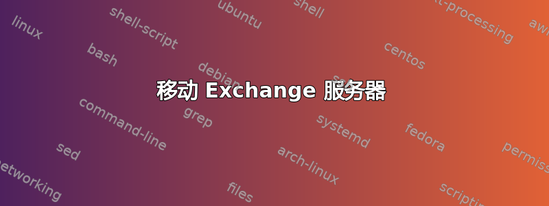 移动 Exchange 服务器