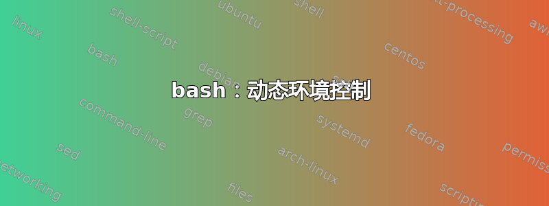 bash：动态环境控制