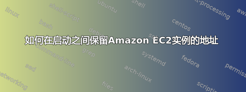 如何在启动之间保留Amazon EC2实例的地址