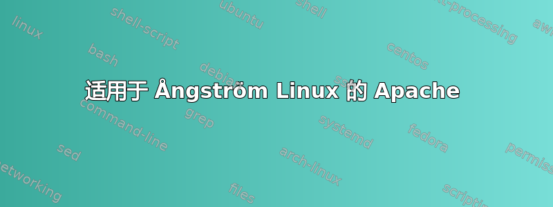 适用于 Ångström Linux 的 Apache