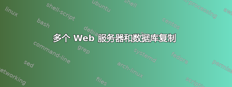 多个 Web 服务器和数据库复制