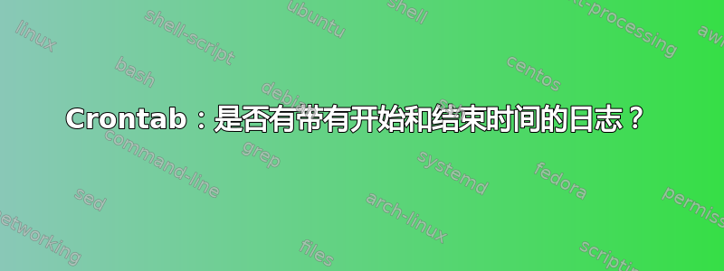 Crontab：是否有带有开始和结束时间的日志？