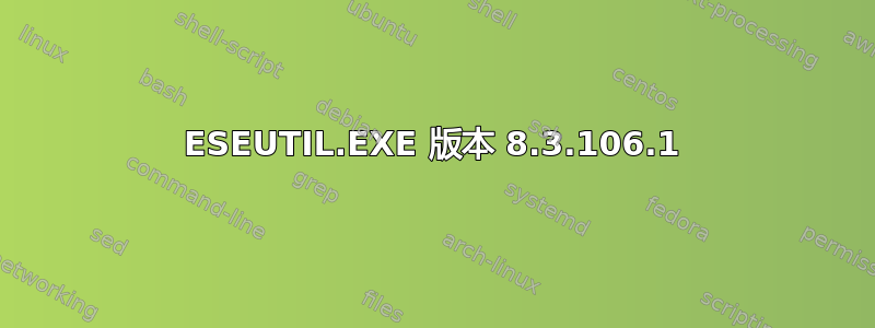 ESEUTIL.EXE 版本 8.3.106.1