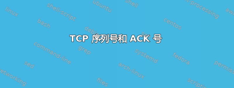 TCP 序列号和 ACK 号