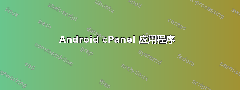 Android cPanel 应用程序 