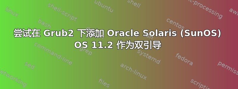 尝试在 Grub2 下添加 Oracle Solaris (SunOS) OS 11.2 作为双引导