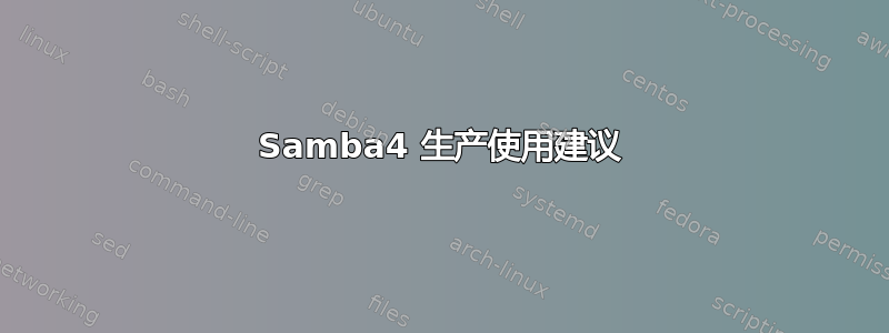 Samba4 生产使用建议