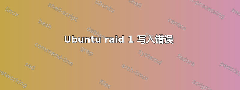 Ubuntu raid 1 写入错误