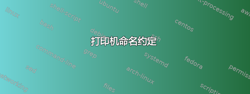 打印机命名约定