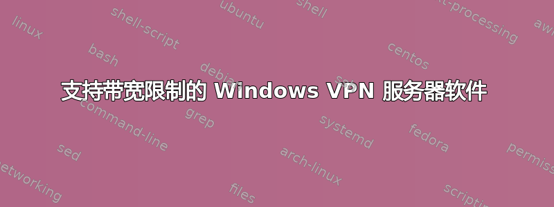 支持带宽限制的 Windows VPN 服务器软件