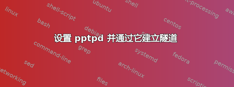 设置 pptpd 并通过它建立隧道