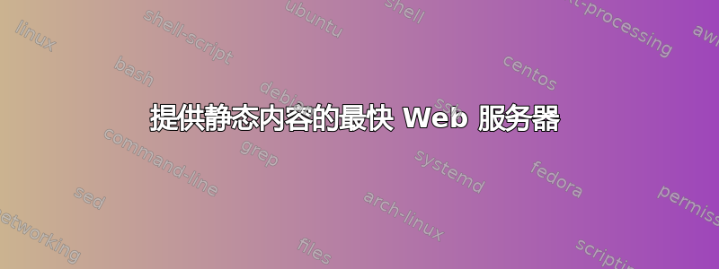 提供静态内容的最快 Web 服务器