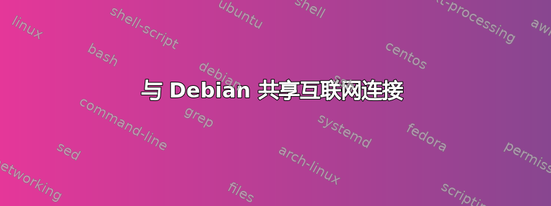 与 Debian 共享互联网连接