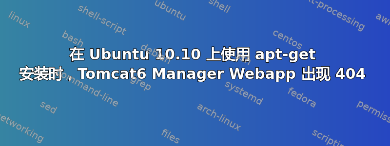 在 Ubuntu 10.10 上使用 apt-get 安装时，Tomcat6 Manager Webapp 出现 404