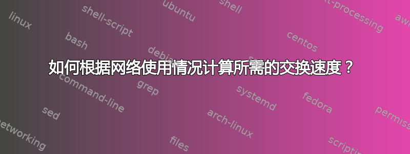 如何根据网络使用情况计算所需的交换速度？