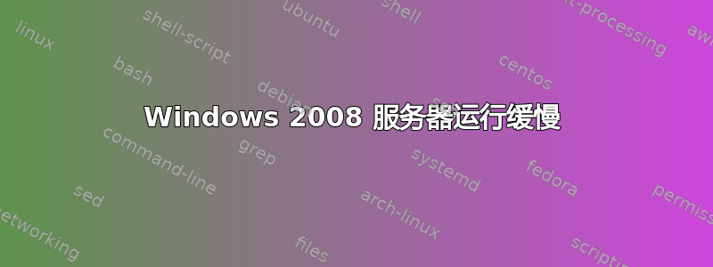 Windows 2008 服务器运行缓慢