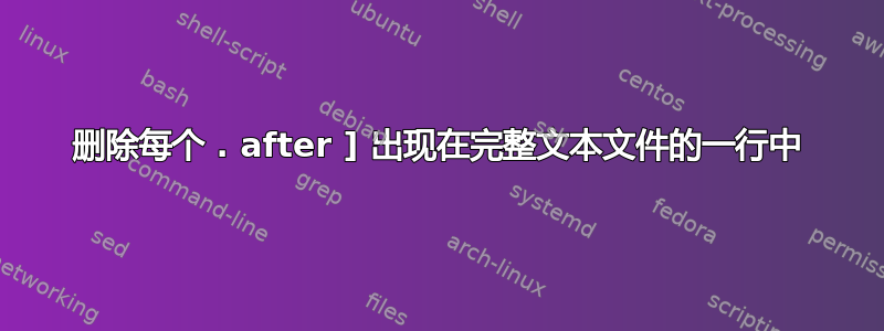 删除每个 . after ] 出现在完整文本文件的一行中