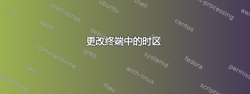 更改终端中的时区