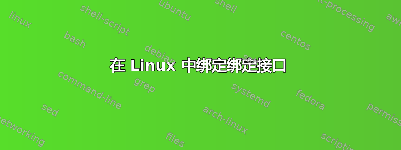 在 Linux 中绑定绑定接口