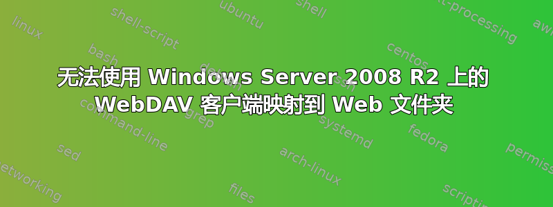 无法使用 Windows Server 2008 R2 上的 WebDAV 客户端映射到 Web 文件夹