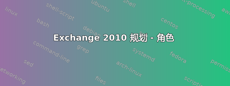 Exchange 2010 规划 - 角色