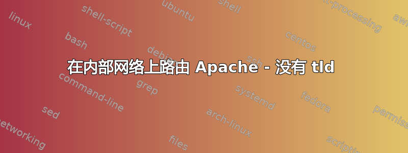 在内部网络上路由 Apache - 没有 tld