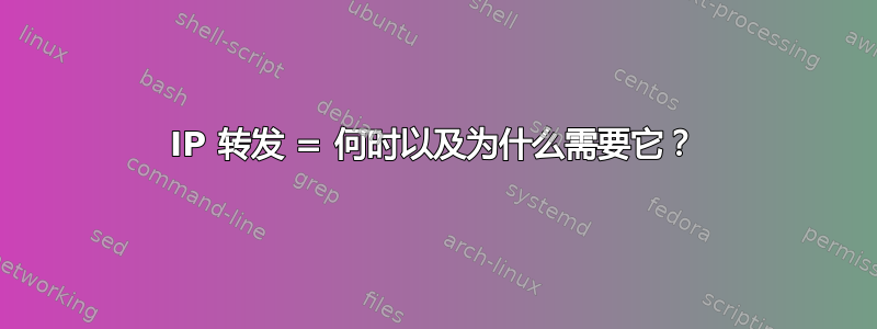 IP 转发 = 何时以及为什么需要它？