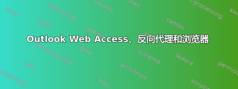 Outlook Web Access、反向代理和浏览器