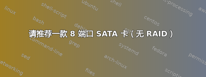 请推荐一款 8 端口 SATA 卡（无 RAID）