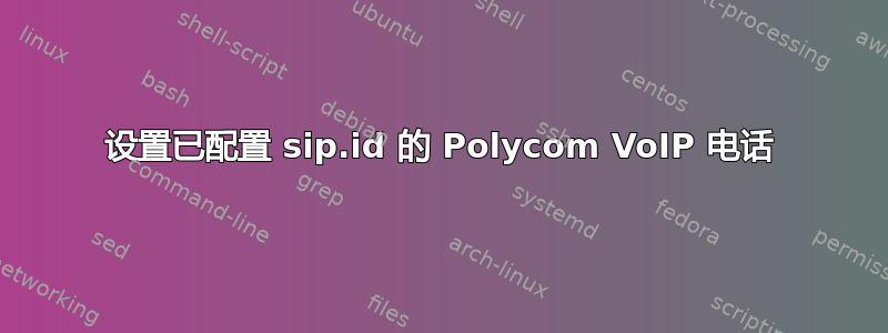 设置已配置 sip.id 的 Polycom VoIP 电话